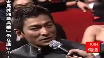 刘德华爆料金马奖视频,一场星光熠熠的荣耀盛宴 第1张 刘德华爆料金马奖视频,一场星光熠熠的荣耀盛宴 第1张